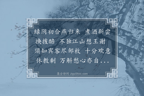 李之仪《赏花亭致语口号》