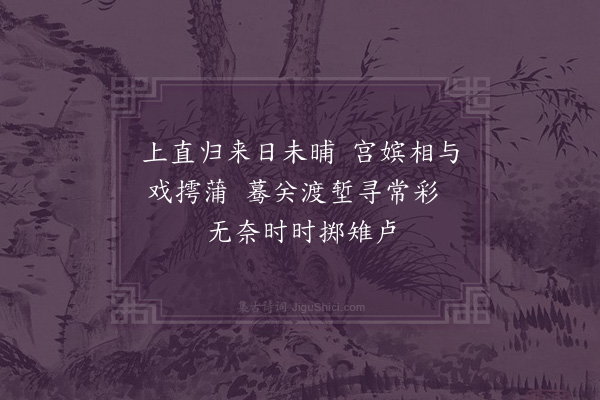 周彦质《宫词·其八十五》