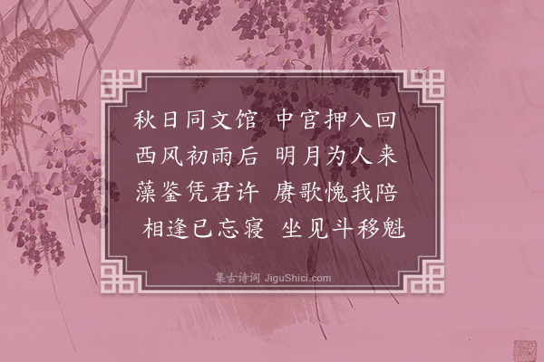 柳子文《呈同院后至诸公》