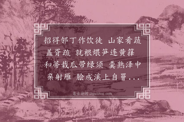 黄大临《双井敝庐之东得胜地一区长林巨麓危峰四环泉甘土肥可以结茅庵居是在寅山之颏命曰寅庵喜成四诗远寄鲁直可同魏都士人共和之·其四》