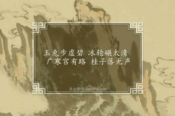 释灵源《咏月》