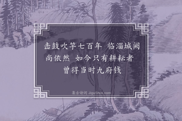 李格非《过临淄》