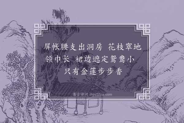 李元膺《十忆·忆行》