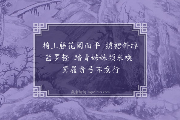 李元膺《十忆·忆坐》
