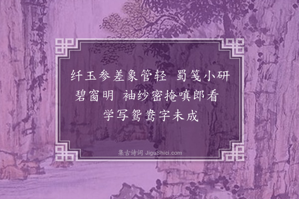 李元膺《十忆·忆书》