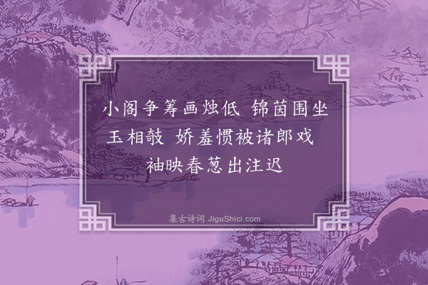 李元膺《十忆·忆博》