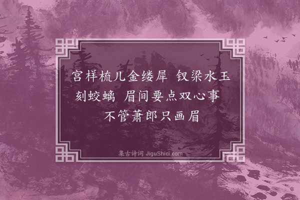 李元膺《十忆·忆妆》