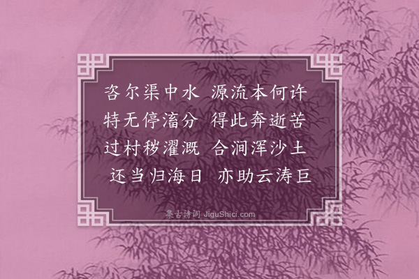 吕南公《渠中水》