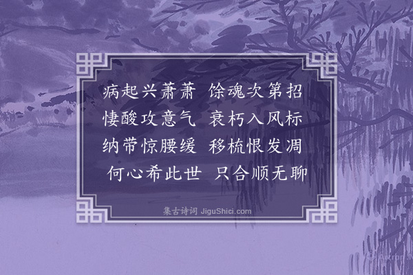 吕南公《病起·其一》