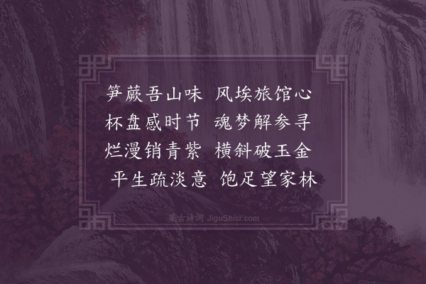 吕南公《笋蕨》