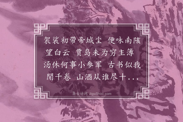 吕南公《寄观上人》