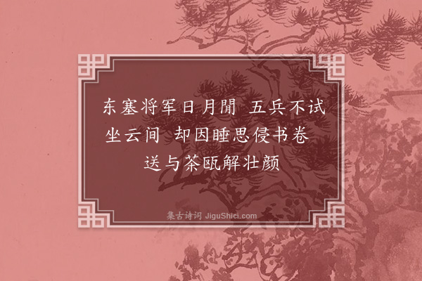 吕南公《寄茶李侍禁》