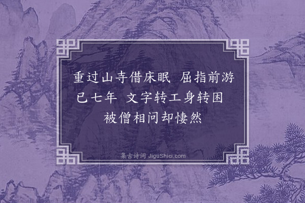 吕南公《重过福兴院·其一》