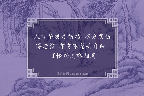 吕南公《咏白发·其一》