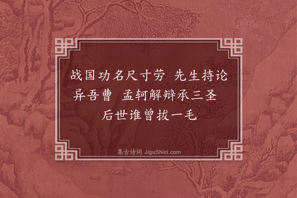 吕南公《杨朱》