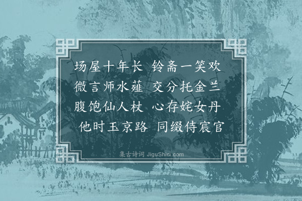 曾肇《灵寿同年兄再以杞屑分惠复成小诗以代善谑》