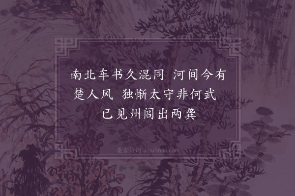 曾肇《河间》