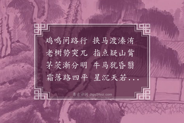 毕仲游《鸡鸣行》