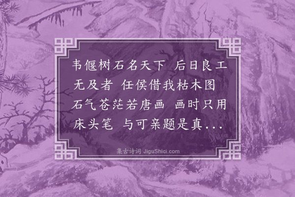 毕仲游《观文与可学士画枯木》