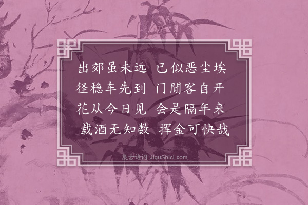 毕仲游《出郊》