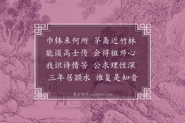 毕仲游《赠脩颙上人》