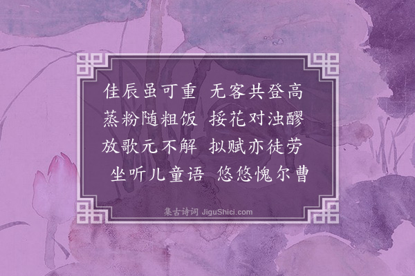 毕仲游《河阳重九》