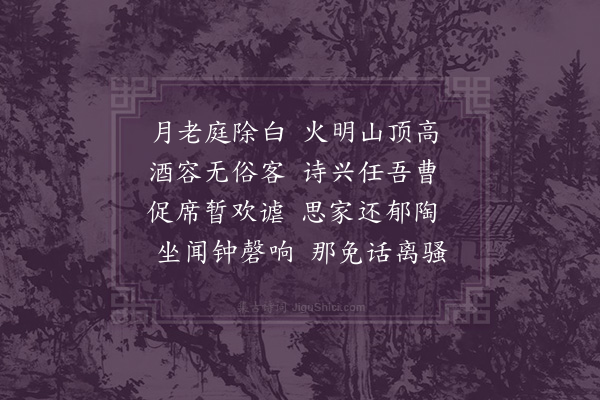 毕仲游《夜宿崇因寺述怀奉呈诸公》