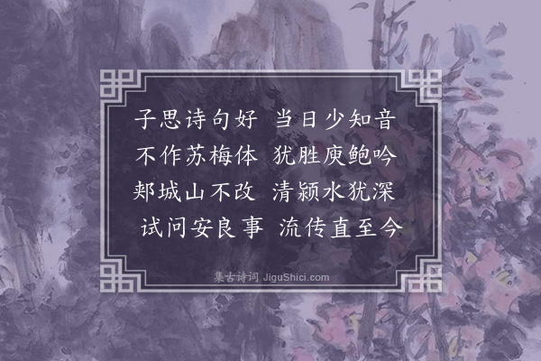 毕仲游《读子思诗二首·其二》