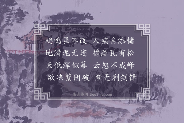 毕仲游《次韵杨久中阻雨》