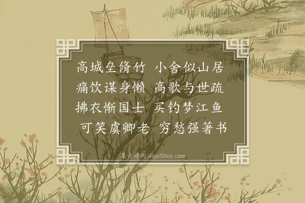 毕仲游《书怀》