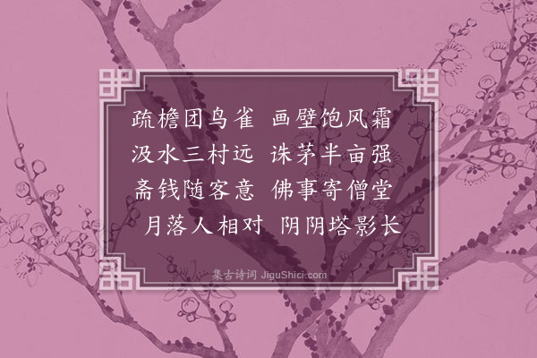 毕仲游《疏檐》