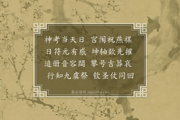 毕仲游《恭挽钦慈皇后二首·其一》