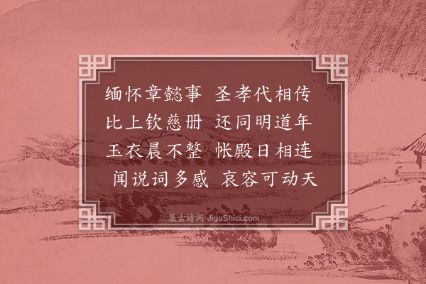 毕仲游《恭挽钦慈皇后二首·其二》