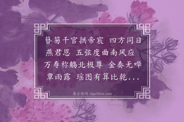 毕仲游《兴龙节》