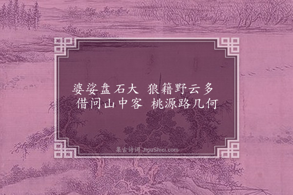 毕仲游《和陈子思游灵泉山》