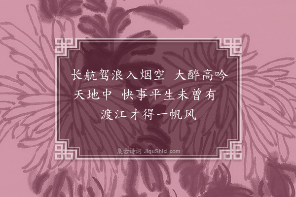 毕仲游《江行》