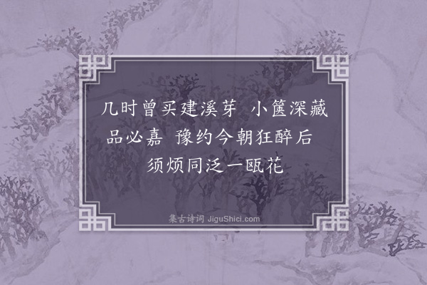 毕仲游《和陈子思马上口占令益师携茶纸赴会之作二首·其一》