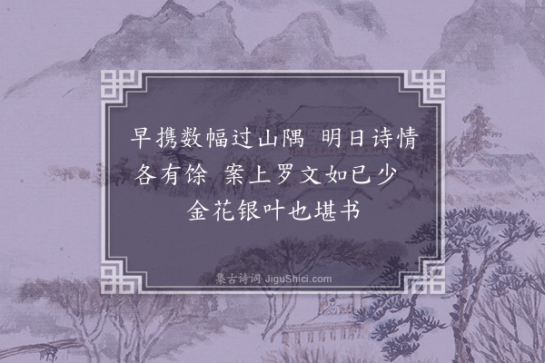 毕仲游《和陈子思马上口占令益师携茶纸赴会之作二首·其二》