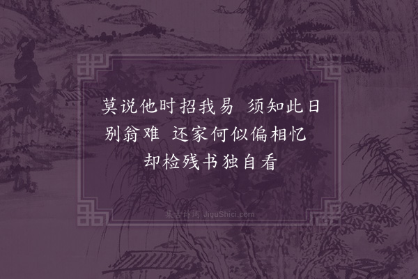 毕仲游《次韵十一舅留别》