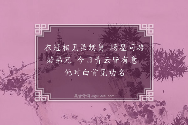 毕仲游《和宋开叔监簿解榜》