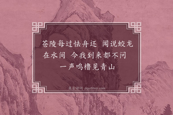 毕仲游《和夷仲兄舟次苍陵》