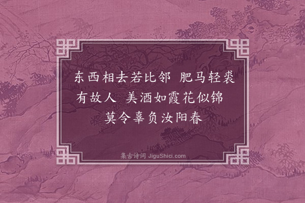 毕仲游《寄蔡州欧阳仲纯》