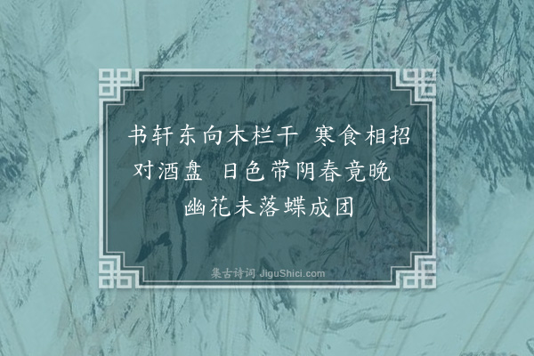 毕仲游《书轩》