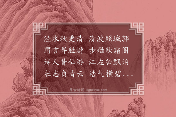 释守讷《和李白水西诗韵》