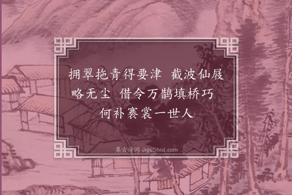 刘弇《题建州富沙门楼安济桥十绝呈太守黄彦发·其四·安济桥五绝》