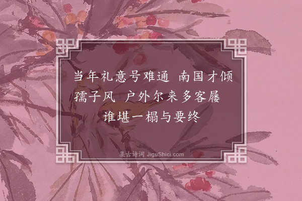 刘弇《和安中咏陈仲举徐孺子二首·其一》