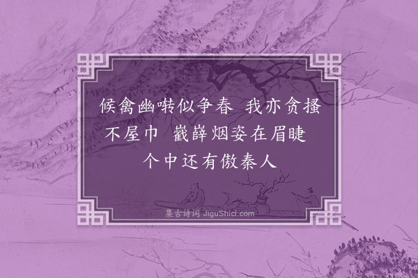 刘弇《陪林明复功德院小轩对假山有成》