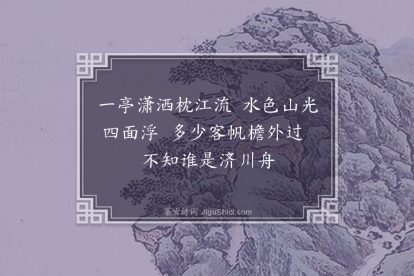 刘弇《题增城驻舟亭》