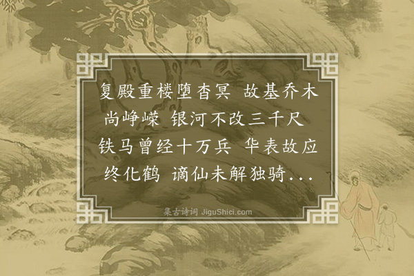 秦观《白鹤观》