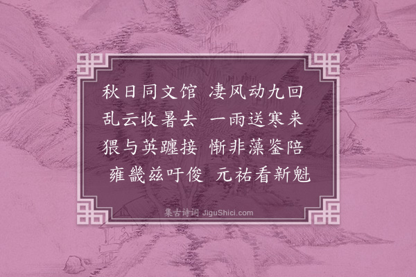 李公麟《和邓慎思天启有少年真喜事之句用其韵和》